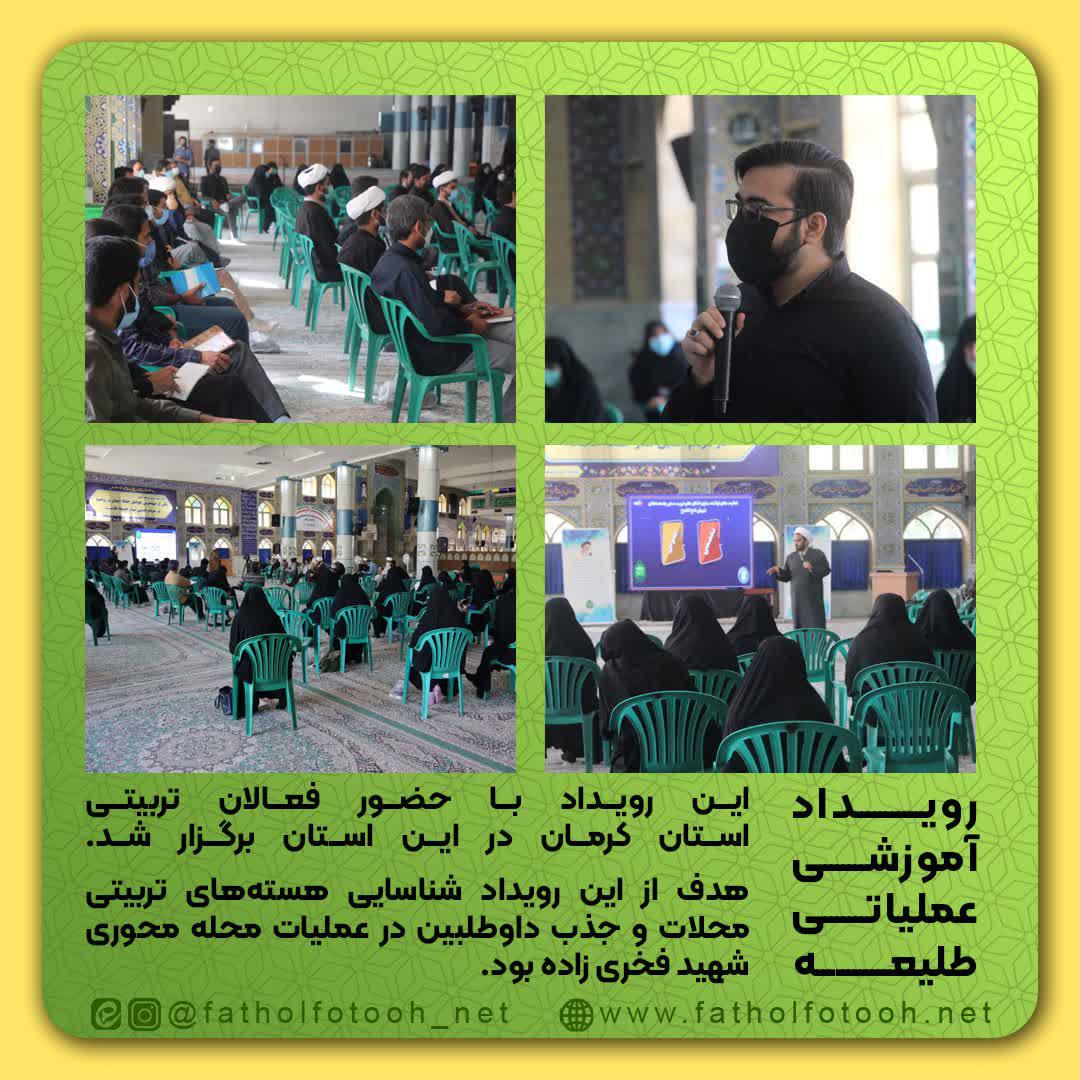 رویداد آموزشی عملیاتی طلیعه کرمان