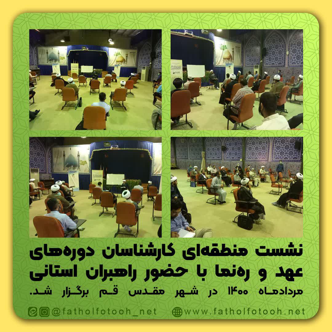 نشست منطقه ای کارشناسان تربیتی با حضور راهبران استانی